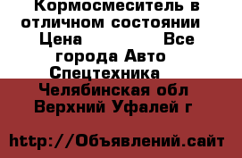 Кормосмеситель в отличном состоянии › Цена ­ 650 000 - Все города Авто » Спецтехника   . Челябинская обл.,Верхний Уфалей г.